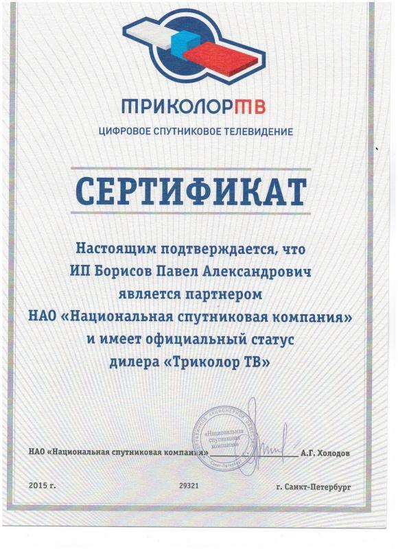 Сертификат официального дилера "Триколор ТВ"